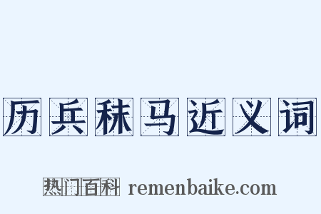 历兵秣马近义词是什么意思的图片